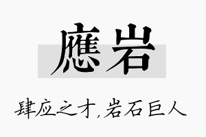 应岩名字的寓意及含义