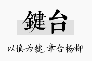 键台名字的寓意及含义