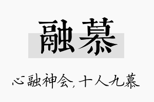 融慕名字的寓意及含义