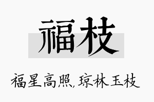 福枝名字的寓意及含义