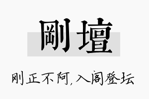 刚坛名字的寓意及含义