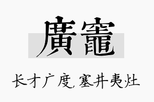 广灶名字的寓意及含义