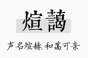 煊蔼名字的寓意及含义