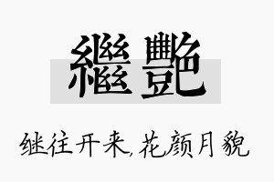 继艳名字的寓意及含义