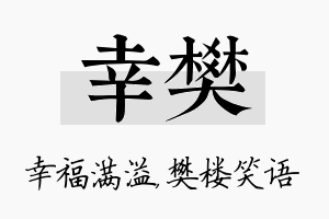 幸樊名字的寓意及含义