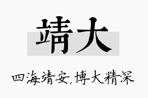 靖大名字的寓意及含义