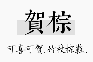 贺棕名字的寓意及含义