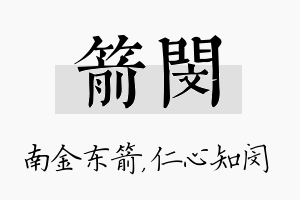 箭闵名字的寓意及含义