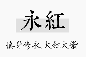 永红名字的寓意及含义