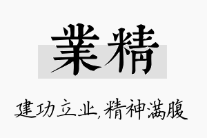 业精名字的寓意及含义