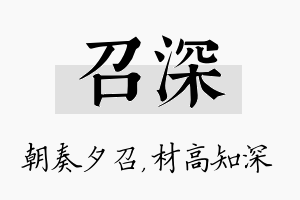 召深名字的寓意及含义