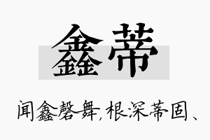 鑫蒂名字的寓意及含义