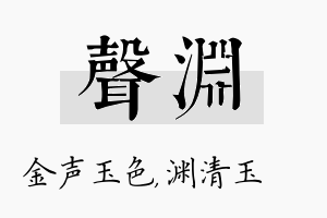 声渊名字的寓意及含义