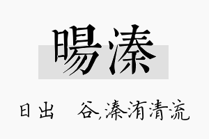 旸溱名字的寓意及含义