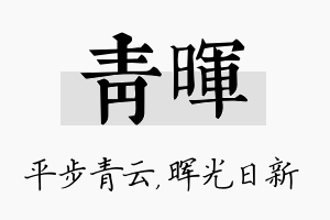 青晖名字的寓意及含义