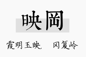 映冈名字的寓意及含义