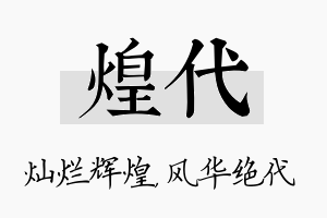 煌代名字的寓意及含义