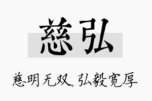 慈弘名字的寓意及含义