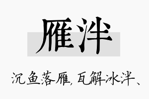 雁泮名字的寓意及含义