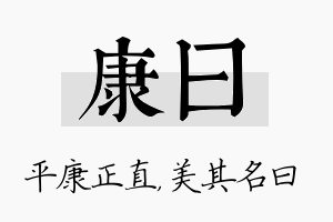 康曰名字的寓意及含义