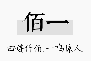 佰一名字的寓意及含义