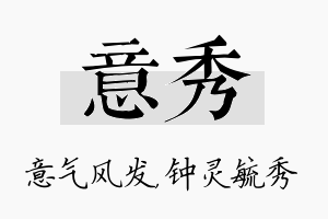 意秀名字的寓意及含义