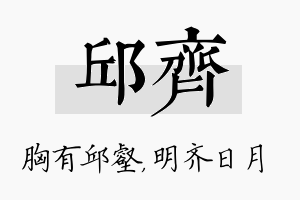 邱齐名字的寓意及含义