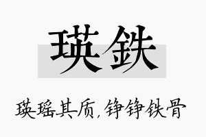 瑛铁名字的寓意及含义