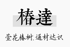 椿达名字的寓意及含义