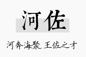 河佐名字的寓意及含义