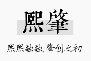 熙肇名字的寓意及含义