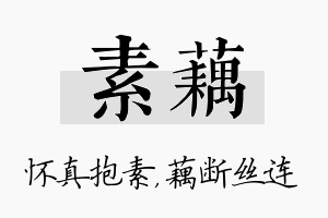 素藕名字的寓意及含义