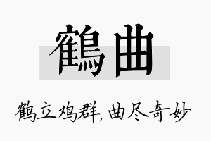 鹤曲名字的寓意及含义