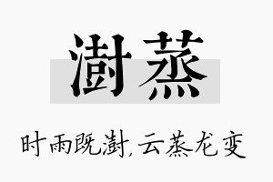 澍蒸名字的寓意及含义