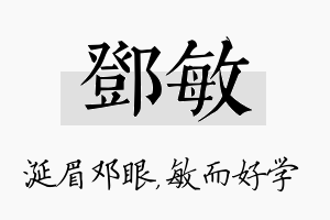 邓敏名字的寓意及含义