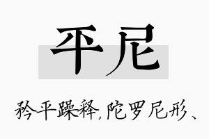 平尼名字的寓意及含义