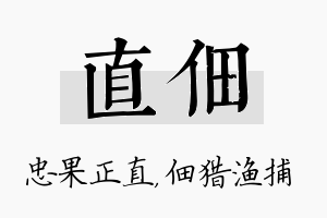 直佃名字的寓意及含义