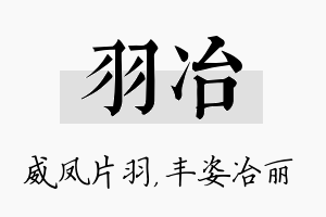 羽冶名字的寓意及含义