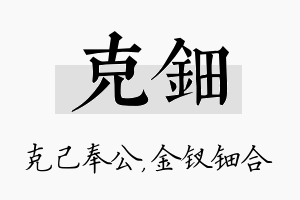 克钿名字的寓意及含义