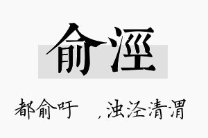 俞泾名字的寓意及含义