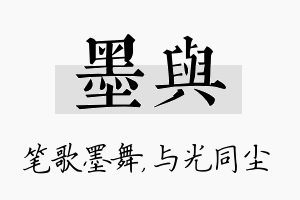 墨与名字的寓意及含义