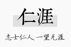 仁涯名字的寓意及含义