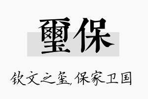 玺保名字的寓意及含义