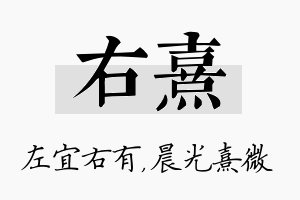 右熹名字的寓意及含义