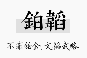 铂韬名字的寓意及含义