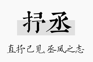 抒丞名字的寓意及含义