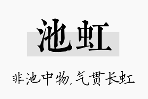 池虹名字的寓意及含义