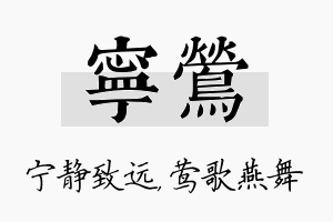 宁莺名字的寓意及含义