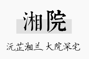 湘院名字的寓意及含义