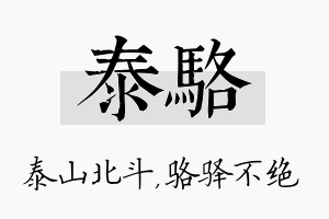 泰骆名字的寓意及含义